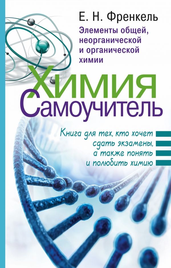 ХИМИЯ. САМОУЧИТЕЛь. КНИГА ДЛЯ ТЕХ, КТО ХОЧЕТ СДАТь ЭКЗАМЕНЫ, А ТАКЖЕ ПОНЯТь И ПОЛЮБИТь ХИМИ