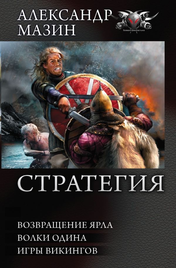 Стратегия. Возвращение Ярла. Волки Одина. Игры