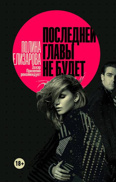 Последней Главы Не Будет