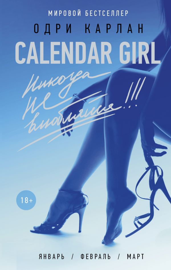 Calendar Girl. Никогда Не Влюбляйся!