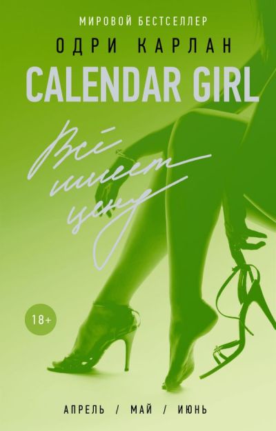 Calendar Girl. Все Имеет Цену