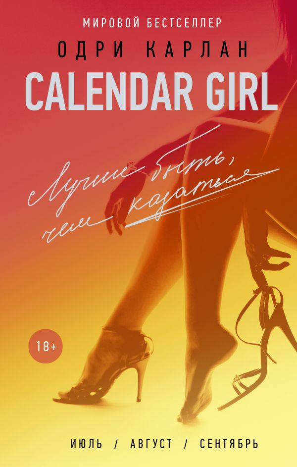 CALENDAR GIRL. ЛУЧШЕ БЫТь, ЧЕМ КАЗАТьСЯ