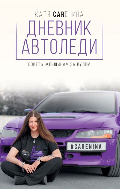 Дневник Автоледи. Советы Женщинам За Рулем