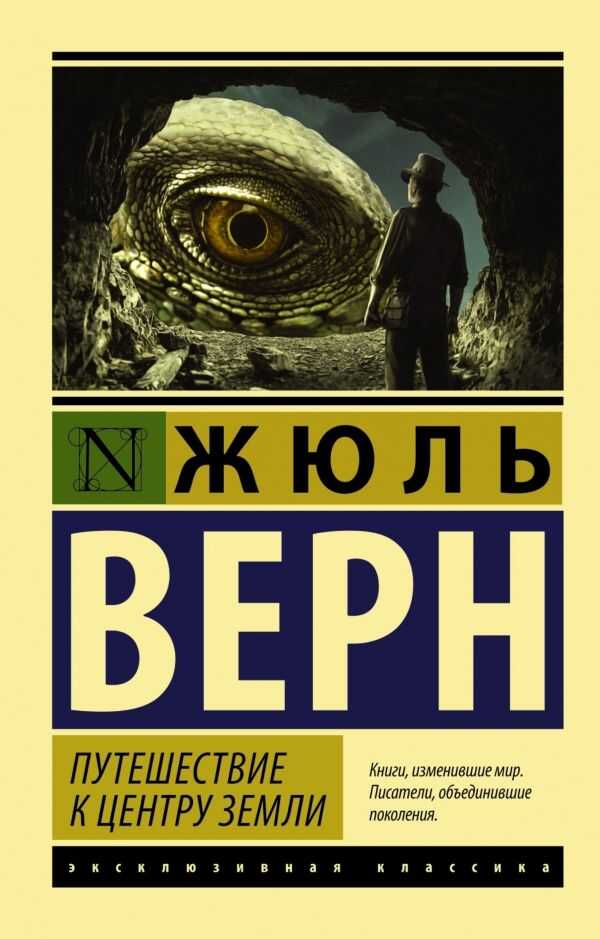 Путешествие К Центру Земли
