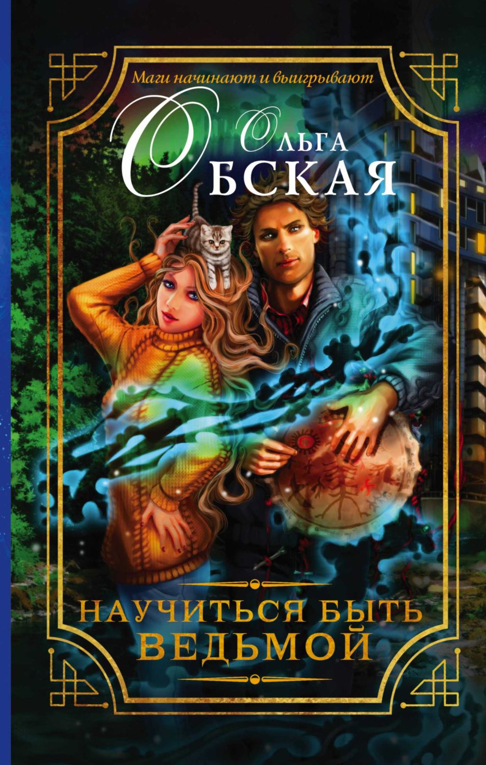 НАУЧИТьСЯ БЫТь ВЕДьМОЙ