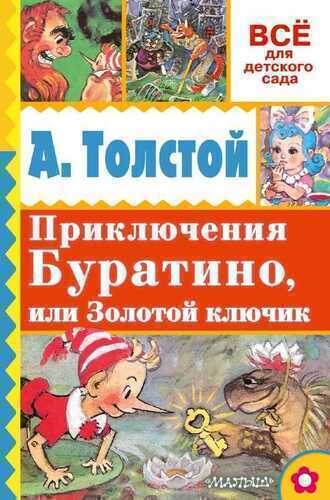 Приключения Буратино, Или Золотой Ключик