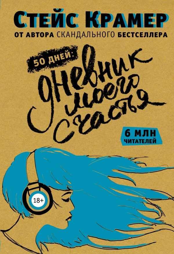 50 ДНЕЙ ДО МОЕГО СЧАСТьЯ