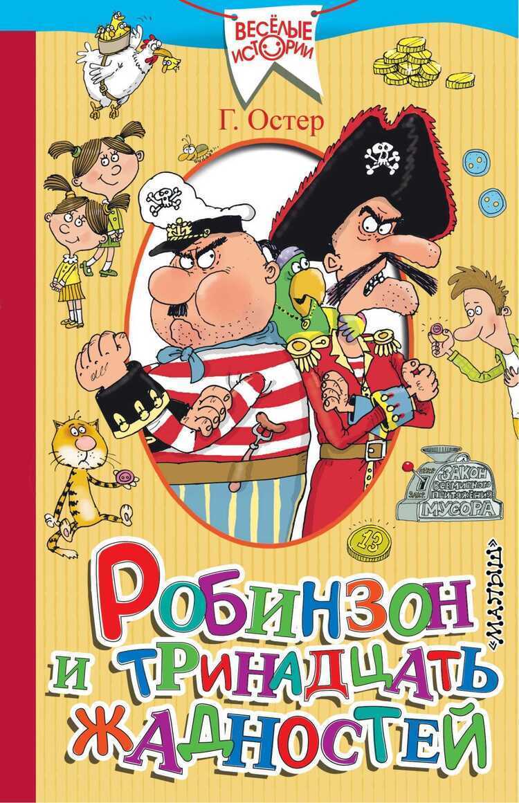 РОБИНЗОН И ТРИНАДЦАТь ЖАДНОСТЕЙ