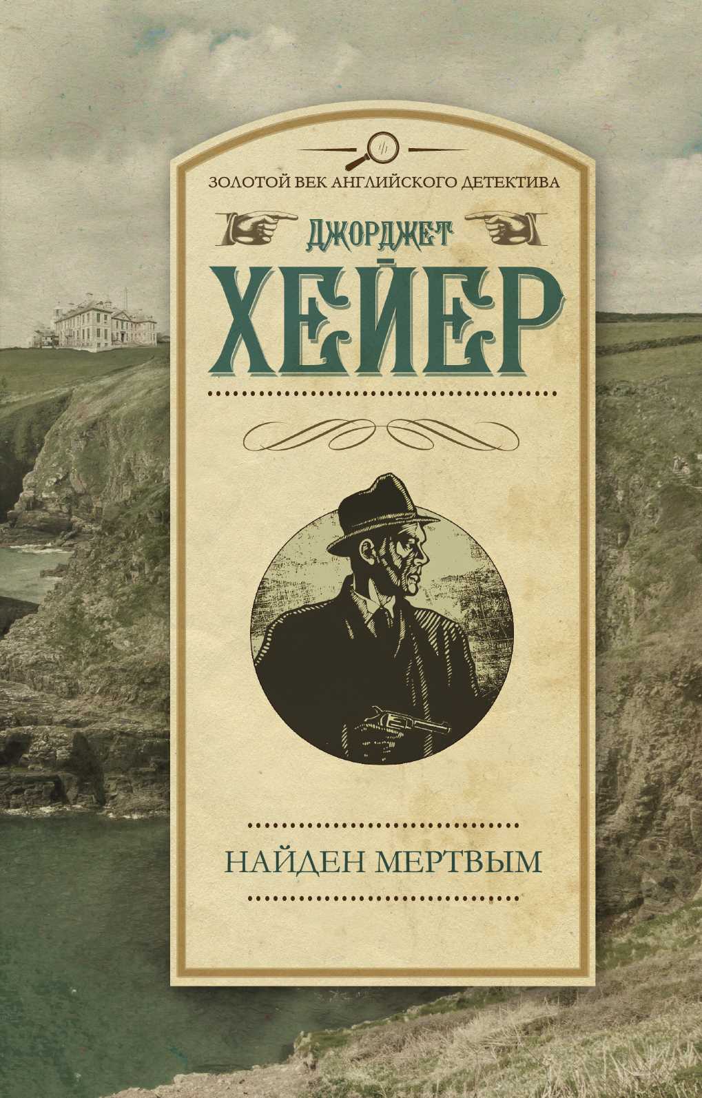 Найден Мертвым