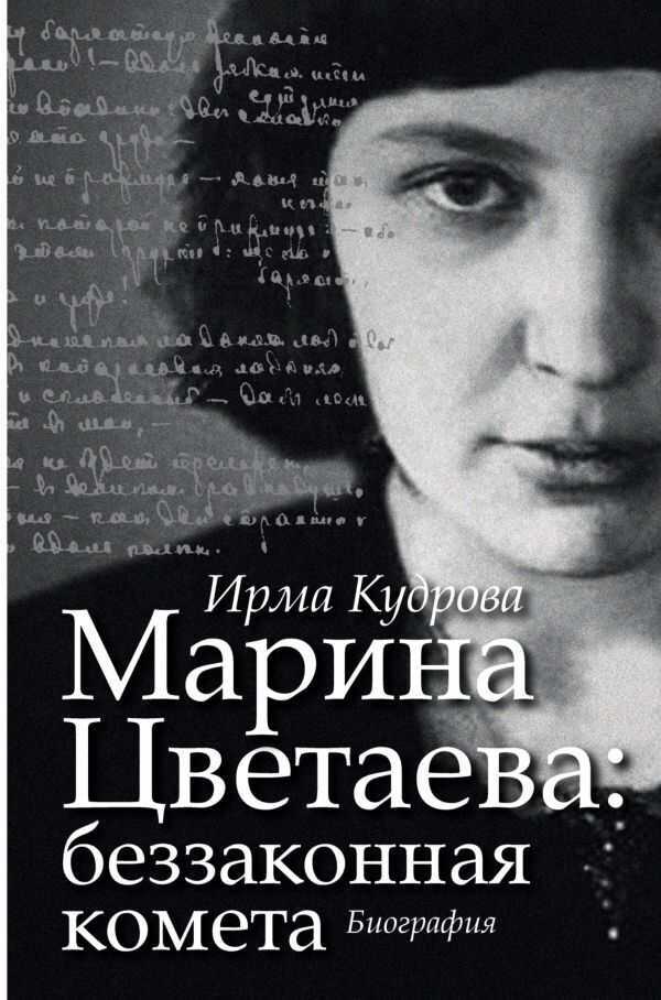 Марина Цветаева: Беззаконная Комета