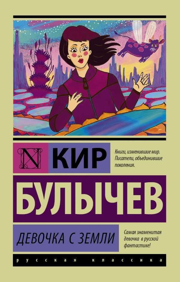 Девочка С Земли