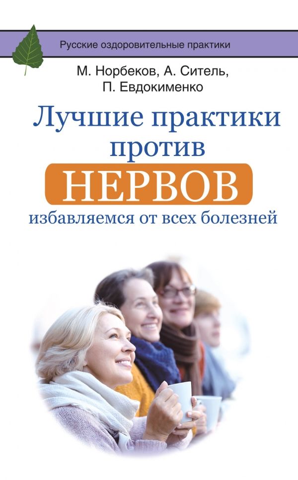 Лучшие Практики Против Нервов. Избавляемся От  Всех Болезней