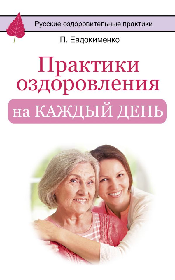 ПРАКТИКИ ОЗДОРОВЛЕНИЯ НА КАЖДЫЙ ДЕНь