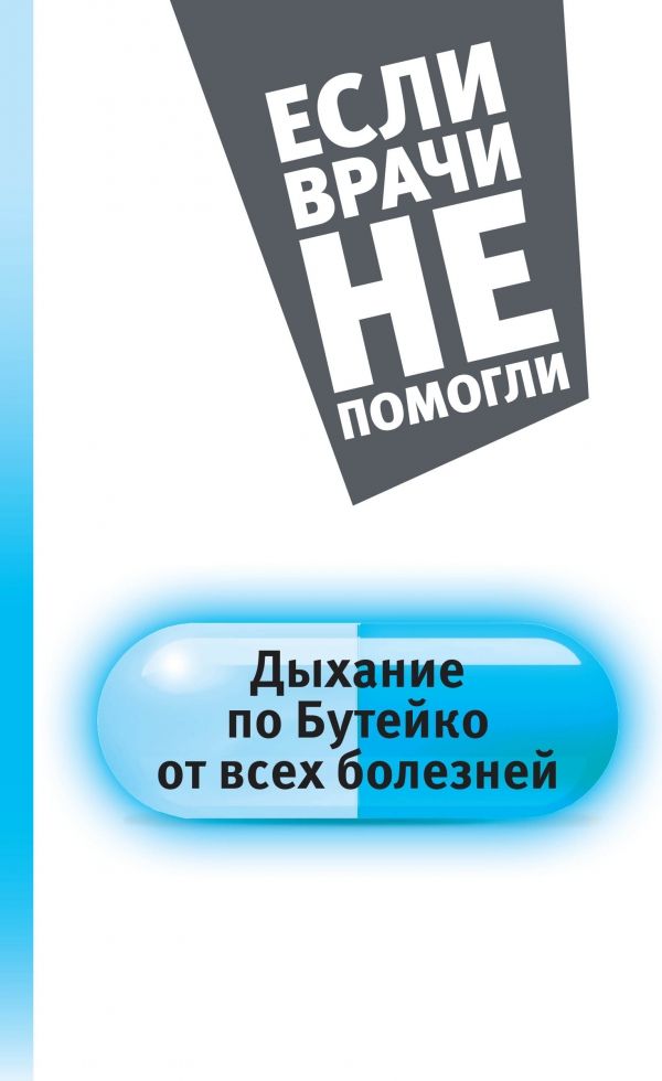 Дыхание По Бутейко От Всех Болезней