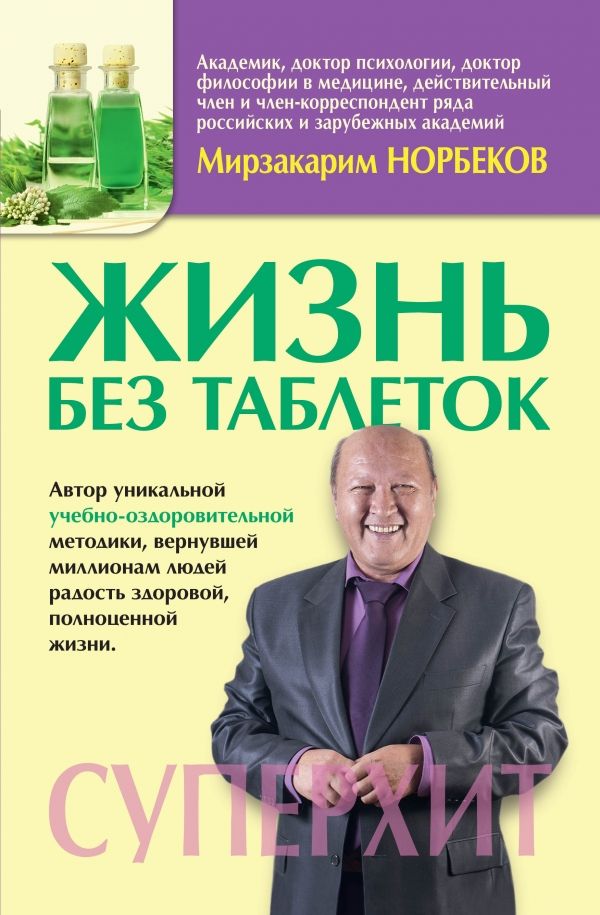 ЖИЗНь БЕЗ ТАБЛЕТОК
