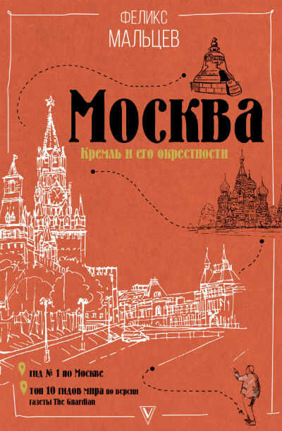 МОСКВА. КРЕМЛь И ЕГО ОКРЕСТНОСТИ
