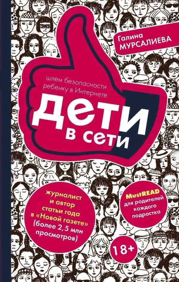 Дети В Сети. Шлем Безопасности Ребенку В Интернете