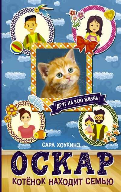 ОСКАР. КОТЕНОК НАХОДИТ СЕМьЮ