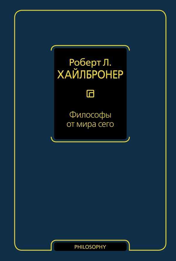 Философы От Мира Сего