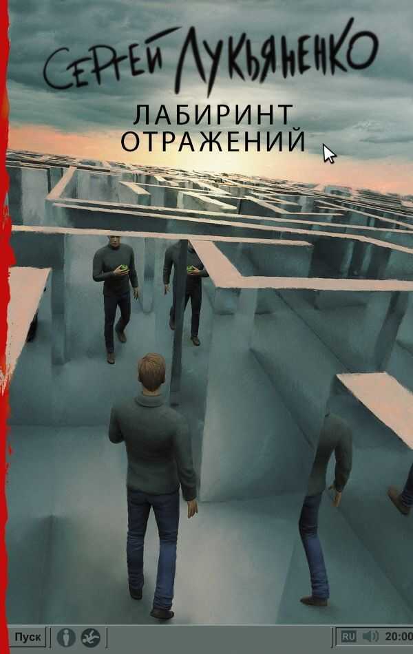 Лабиринт Отражений