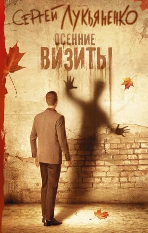 Осенние Визиты
