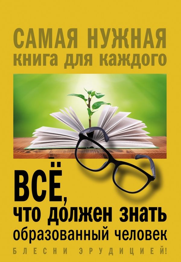 ВСЕ, ЧТО ДОЛЖЕН ЗНАТь ОБРАЗОВАННЫЙ ЧЕЛОВЕК