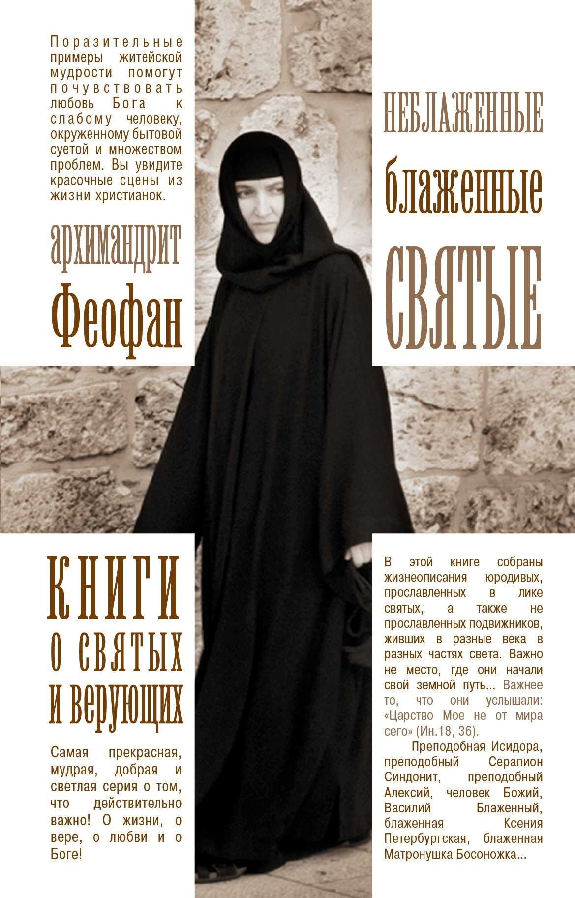 Неблаженные Блаженные Святые