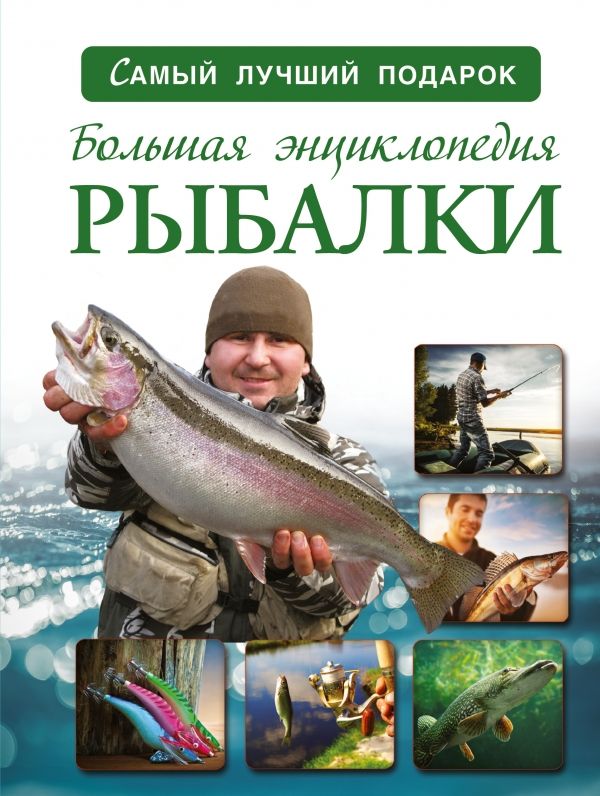 БОЛьШАЯ ЭНЦИКЛОПЕДИЯ РЫБАЛКИ