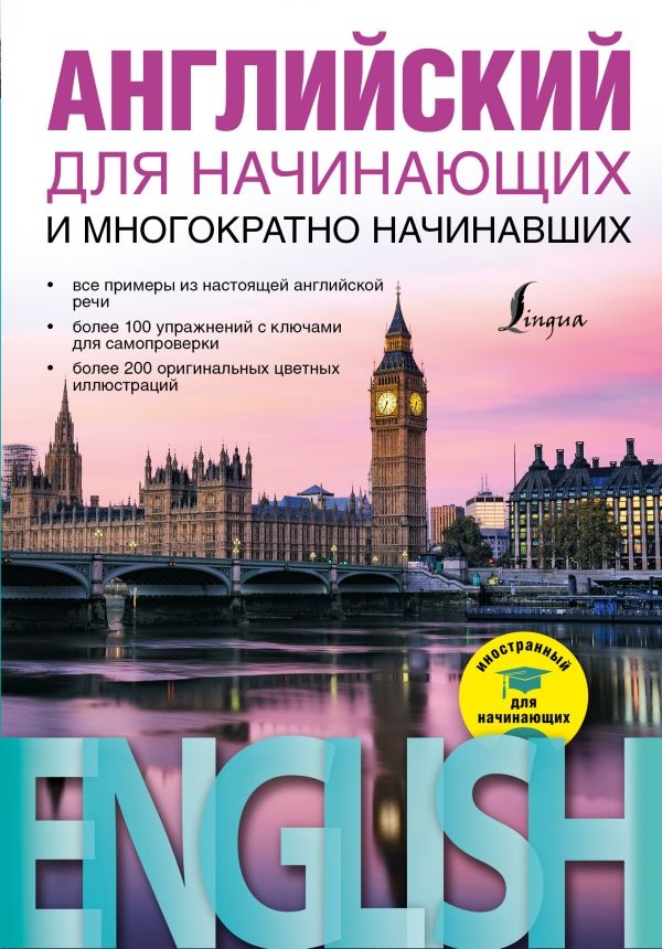 Английский Для Начинающих И Многократно Начинавших