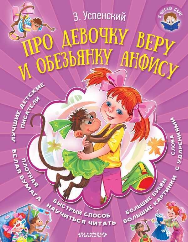 ПРО ДЕВОЧКУ ВЕРУ И ОБЕЗьЯНКУ АНФИСУ