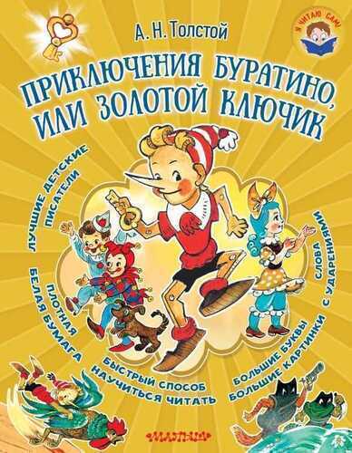 Приключения Буратино, Или Золотой Ключик