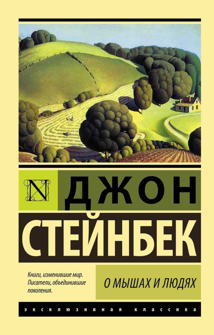 О Мышах И Людях. Жемчужина