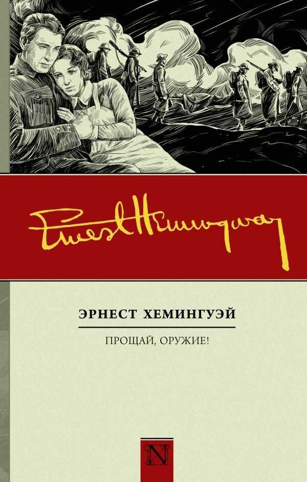 Прощай, Оружие!