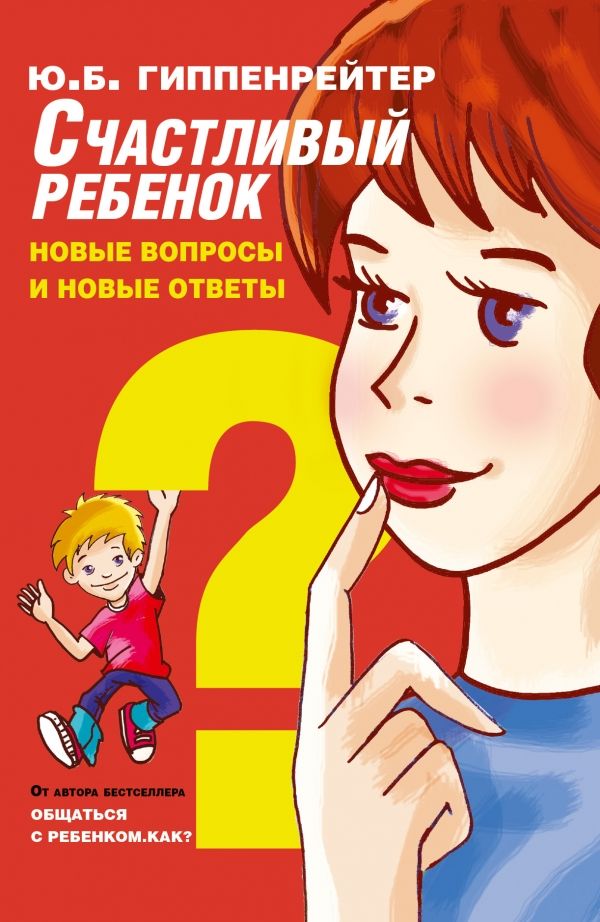 Счастливый Ребенок. Новые Вопросы И Новые Ответы