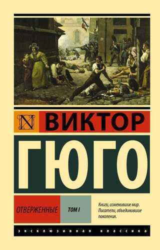 Отверженные. Роман. В ИИ т. Т. И