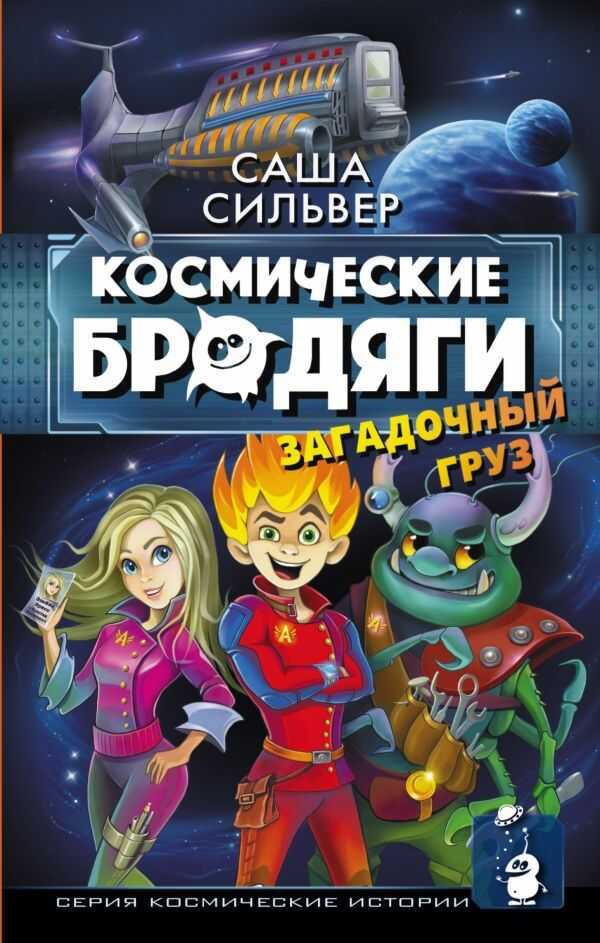 Космические Бродяги. Загадочный Груз — Саша Сильвер