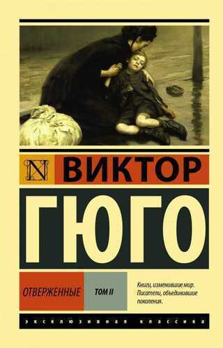 Отверженные. Роман. В ИИ т. Т. ИИ