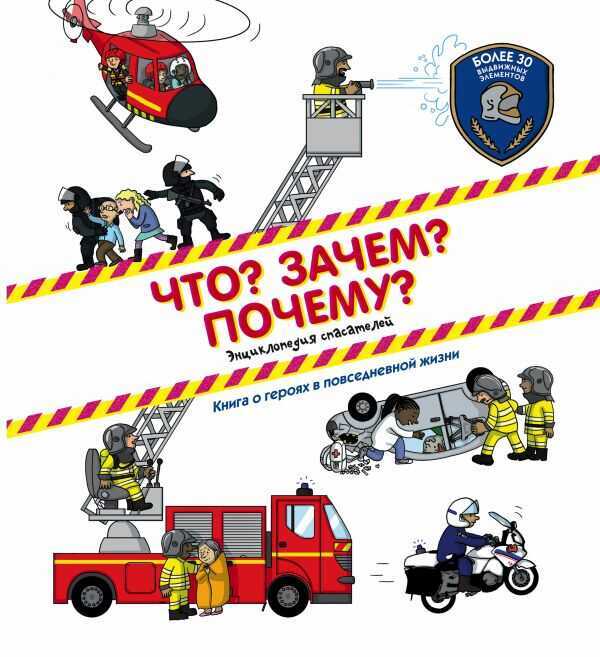 Что? Зачем? Почему? Энциклопедия Спасателей