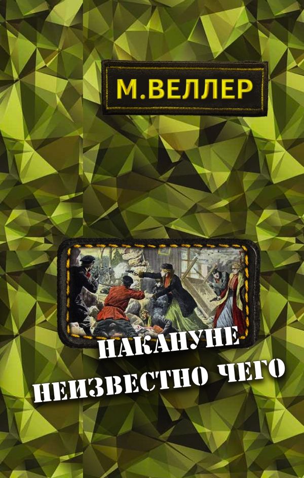 Накануне Неизвестно Чего