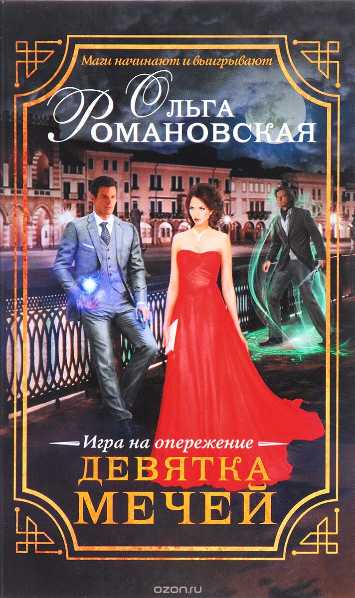 Девятка Мечей. Игра На Опережение