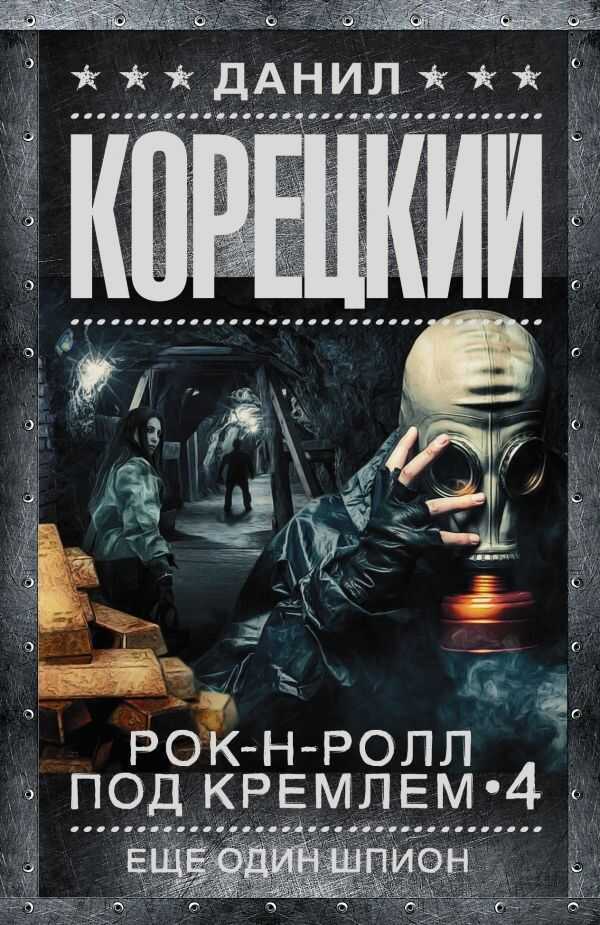 Рок-н-ролл Под Кремлем-4. Еще Один Шпион