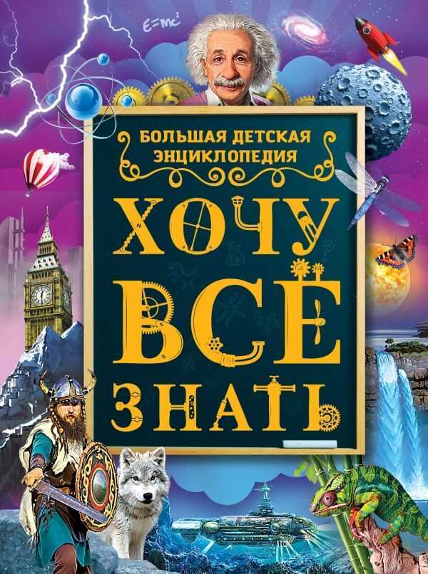 ХОЧУ ВСЕ ЗНАТь. БОЛьШАЯ ДЕТСКАЯ ЭНЦИКЛОПЕДИЯ