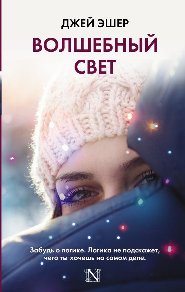 Волшебный Свет