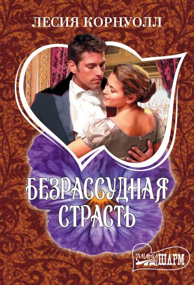 БЕЗРАССУДНАЯ СТРАСТь