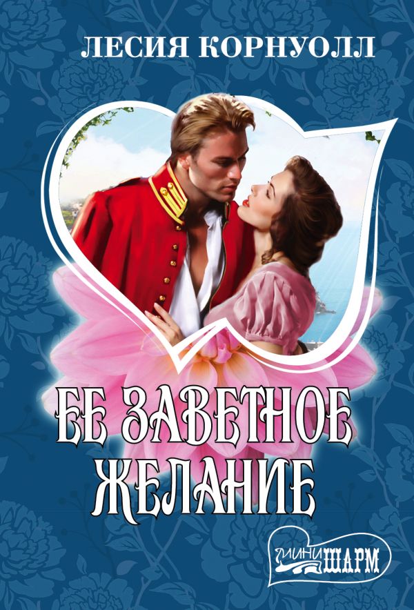 Ее Заветное Желание