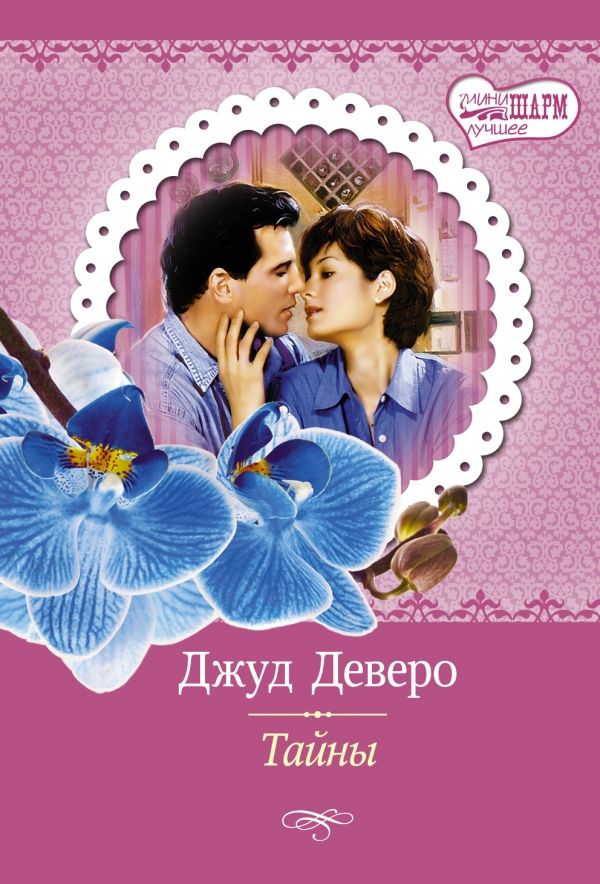 Тайны