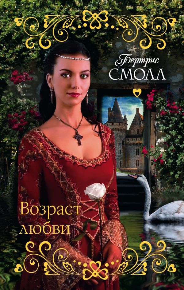 Возраст Любви