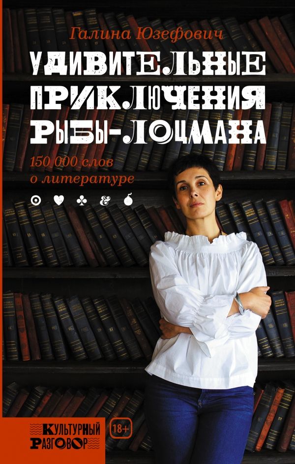 УДИВИТЕЛьНЫЕ ПРИКЛЮЧЕНИЯ РЫБЫ-ЛОЦМАНА