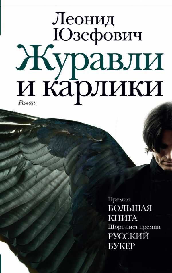 Журавли И Карлики