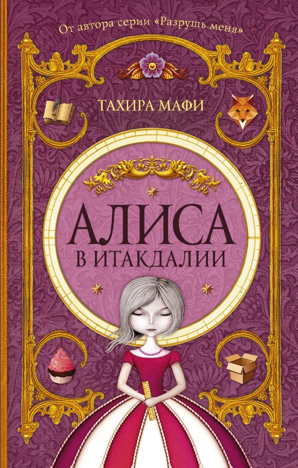 Алиса В Итакдалии